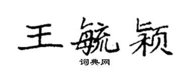 袁強王毓潁楷書個性簽名怎么寫
