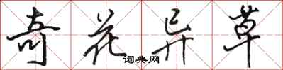 駱恆光奇花異草行書怎么寫