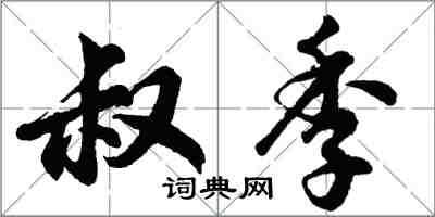 胡問遂叔季行書怎么寫