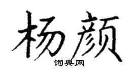 丁謙楊顏楷書個性簽名怎么寫