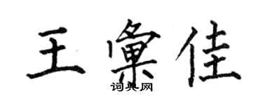 何伯昌王匯佳楷書個性簽名怎么寫