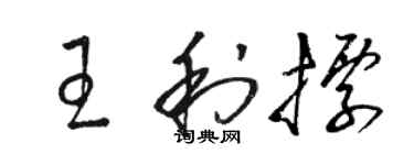 駱恆光王利標草書個性簽名怎么寫