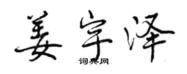 曾慶福姜宇澤行書個性簽名怎么寫