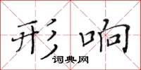 黃華生形響楷書怎么寫