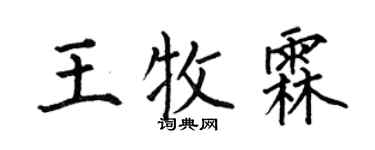 何伯昌王牧霖楷書個性簽名怎么寫
