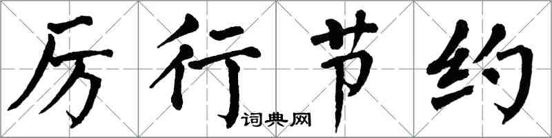 翁闓運厲行節約楷書怎么寫