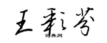 王正良王彩芬行書個性簽名怎么寫