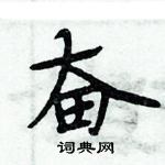 周炳元寫的硬筆楷書奮