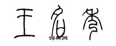 陳墨王名秀篆書個性簽名怎么寫