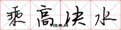 段相林乘高決水行書怎么寫