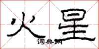 柯春海火星隸書怎么寫