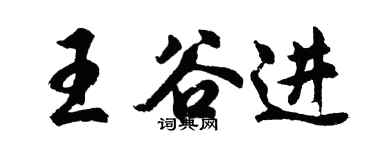 胡問遂王谷進行書個性簽名怎么寫