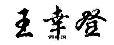 胡問遂王幸登行書個性簽名怎么寫