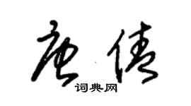 朱錫榮唐倩草書個性簽名怎么寫