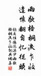 南軒有孤松，柯葉自綿冪。 詩詞名句
