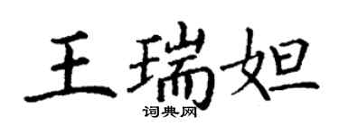 丁謙王瑞妲楷書個性簽名怎么寫