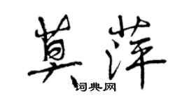 曾慶福莫萍行書個性簽名怎么寫