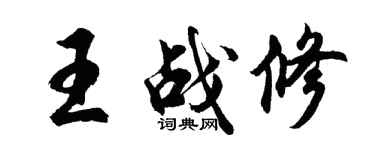 胡問遂王戰修行書個性簽名怎么寫