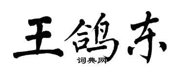 翁闓運王鴿東楷書個性簽名怎么寫