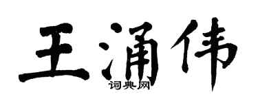 翁闓運王涌偉楷書個性簽名怎么寫