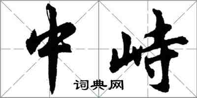 胡問遂中峙行書怎么寫