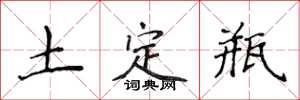 侯登峰土定瓶楷書怎么寫