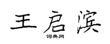袁強王啟濱楷書個性簽名怎么寫