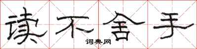 駱恆光讀不捨手隸書怎么寫