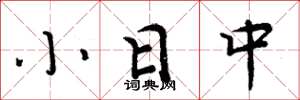 周炳元小日中楷書怎么寫