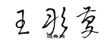 駱恆光王彤慶草書個性簽名怎么寫