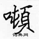 張標寫的硬筆楷書噸