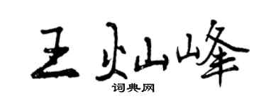 曾慶福王燦峰行書個性簽名怎么寫