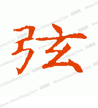 董美人墓誌寫的弦