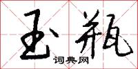 訊棍的意思_訊棍的解釋_國語詞典
