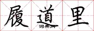 荊霄鵬履道里楷書怎么寫