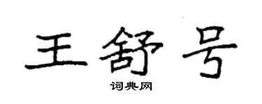 袁強王舒號楷書個性簽名怎么寫