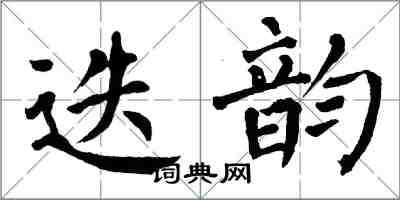 翁闓運迭韻楷書怎么寫