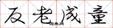 龐中華反老成童行書怎么寫