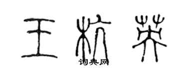 陳聲遠王杭英篆書個性簽名怎么寫