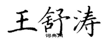丁謙王舒濤楷書個性簽名怎么寫