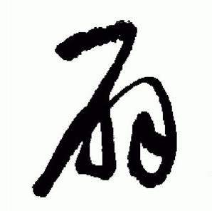 于右任在標準草書千字文中寫的扇