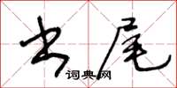 王冬齡書尾草書怎么寫