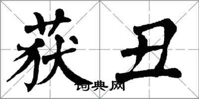 翁闓運獲醜楷書怎么寫