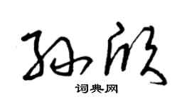 曾慶福孫欣草書個性簽名怎么寫