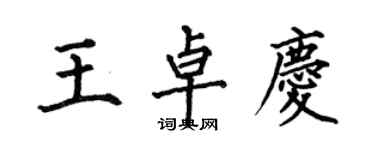 何伯昌王卓慶楷書個性簽名怎么寫