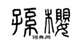 曾慶福孫櫻篆書個性簽名怎么寫