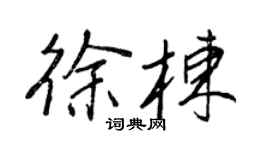 王正良徐棟行書個性簽名怎么寫