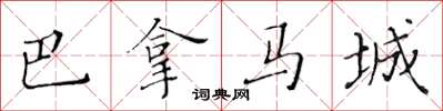 黃華生巴拿馬城楷書怎么寫