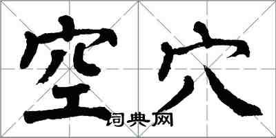 翁闓運空穴楷書怎么寫