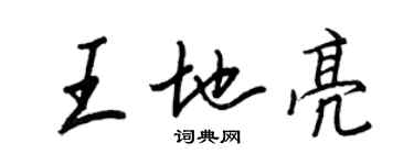 王正良王地亮行書個性簽名怎么寫
